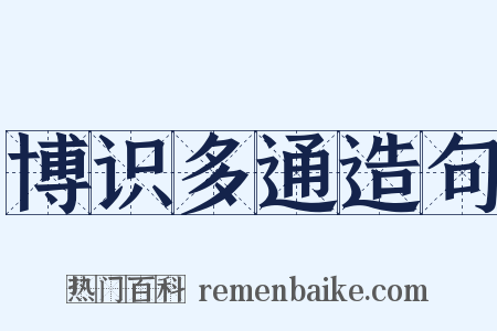 博识多通造句是什么意思的图片
